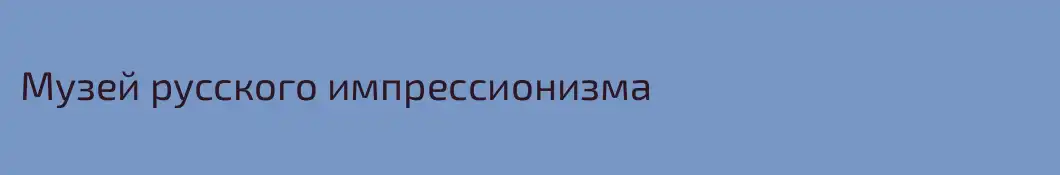 Музей русского импрессионизма